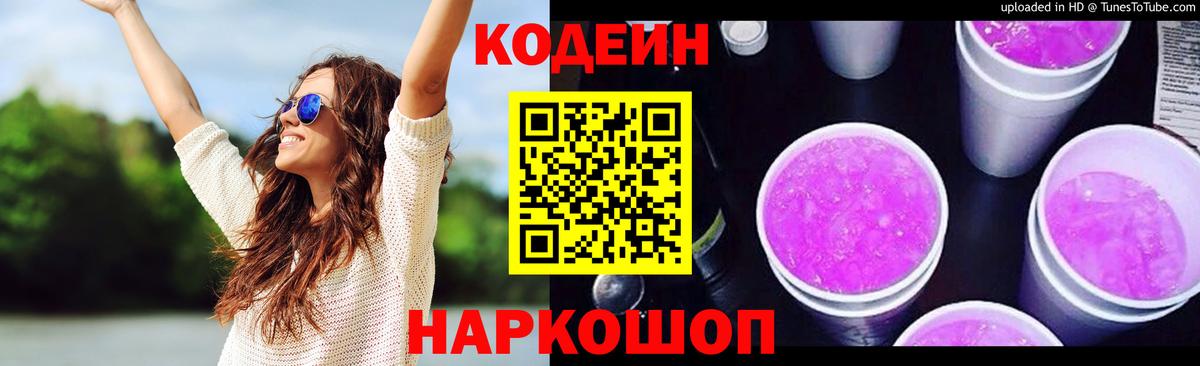 Codein напиток Lean (лин)  Кодеиновый сироп Lean напиток Lean (лин)  Красноармейск  Вход с VPN 